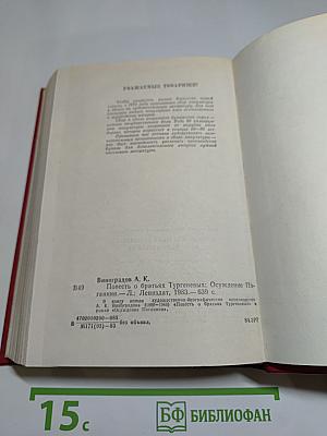 Повесть о братьях Тургеневых. Осуждение Паганини