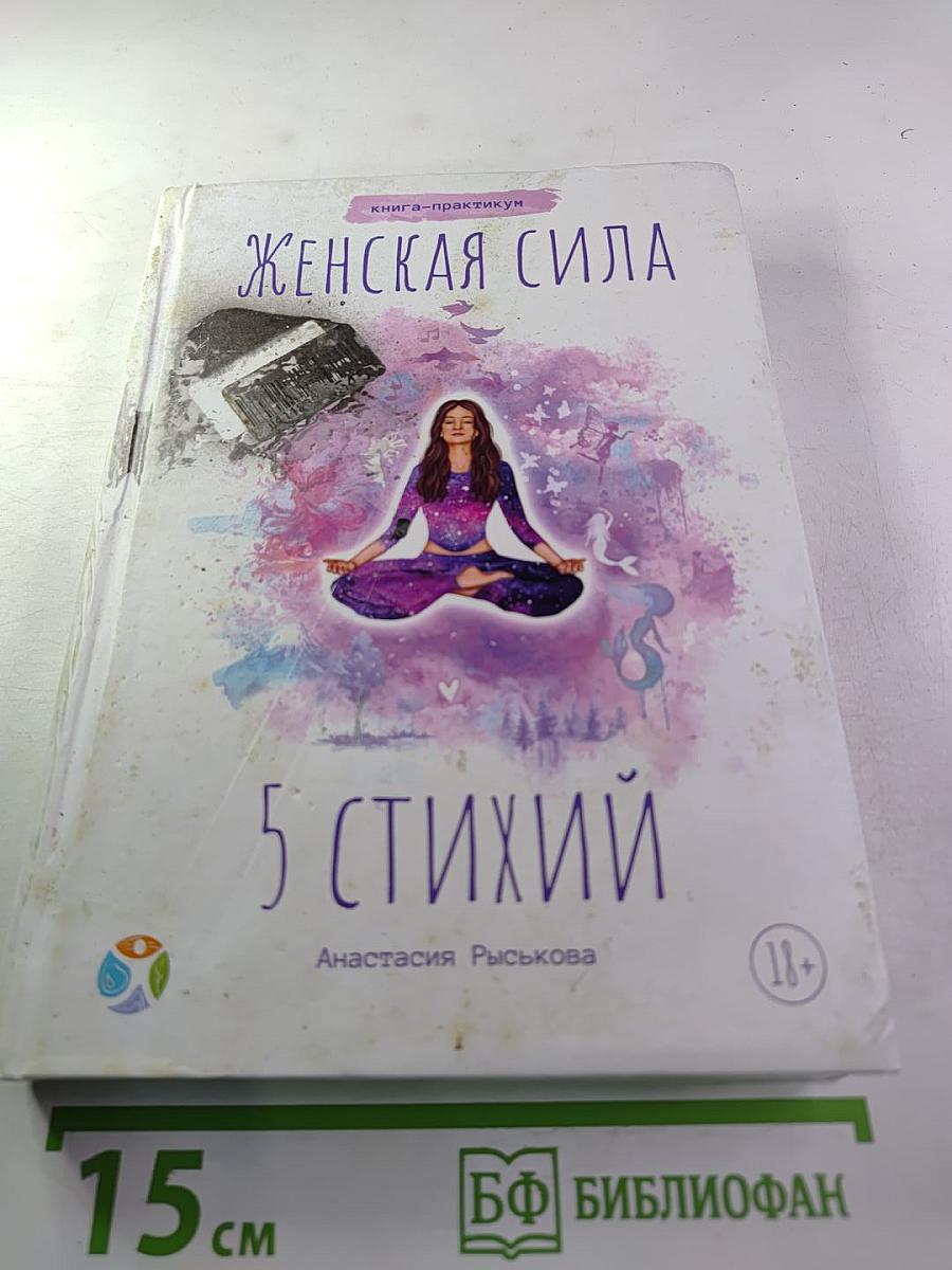 Женская сила 5 стихий