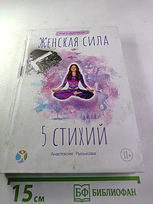Женская сила 5 стихий