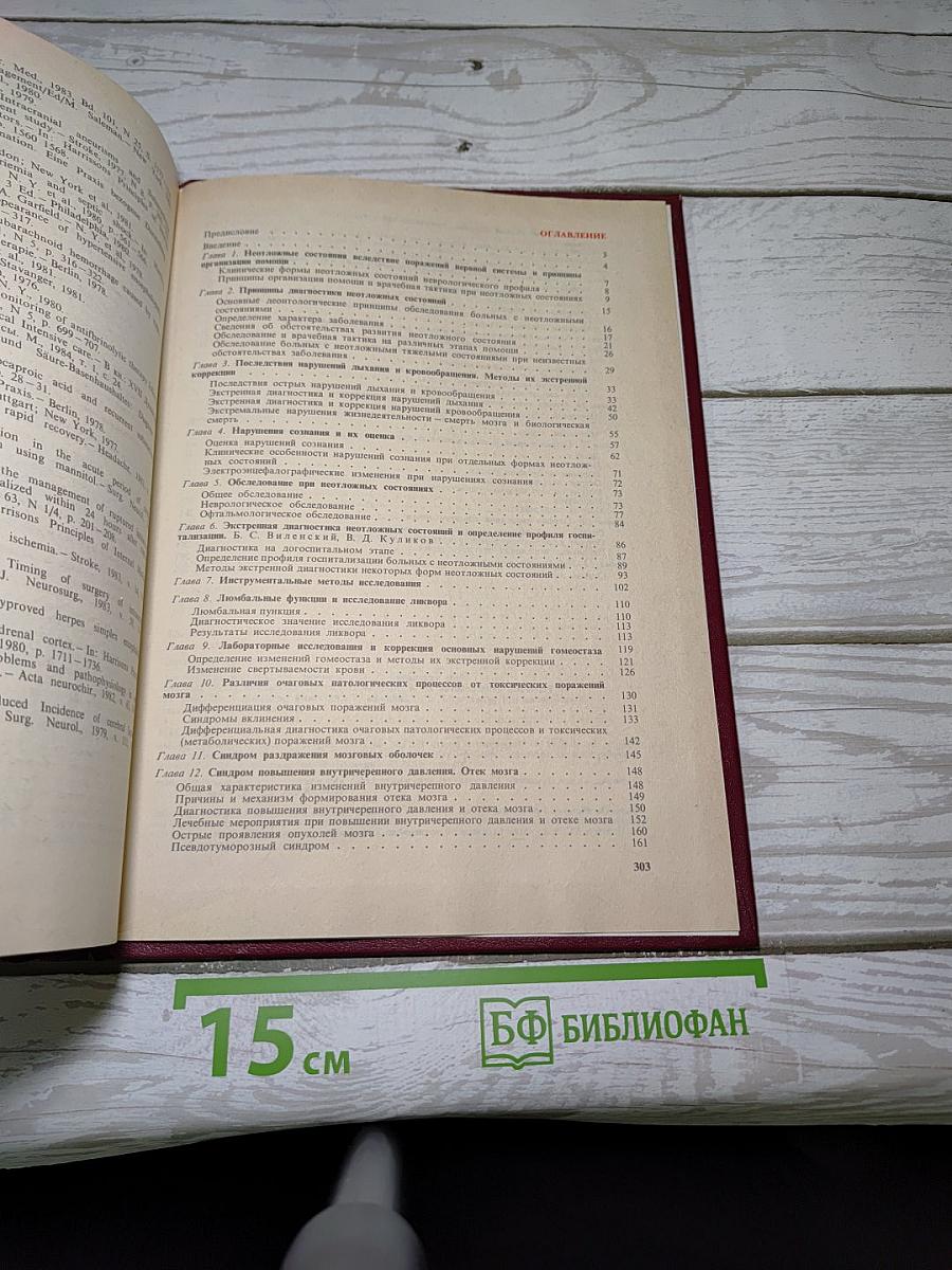 Неотложные состояния в невропатологии