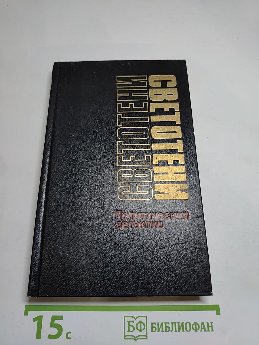 Светотени. Политический детектив