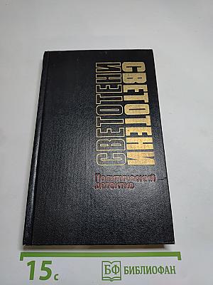 Светотени. Политический детектив