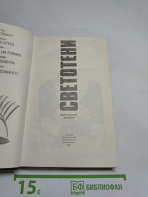 Светотени. Политический детектив