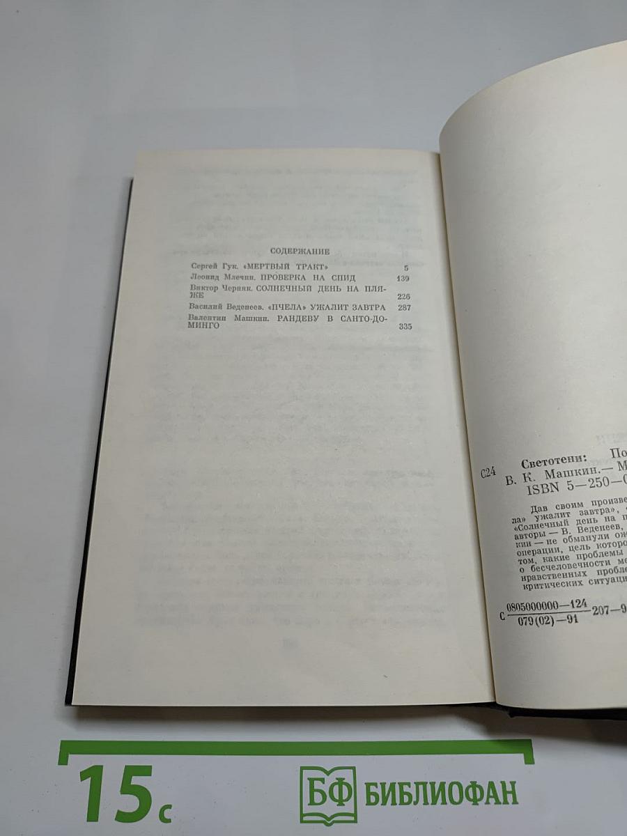 Светотени. Политический детектив