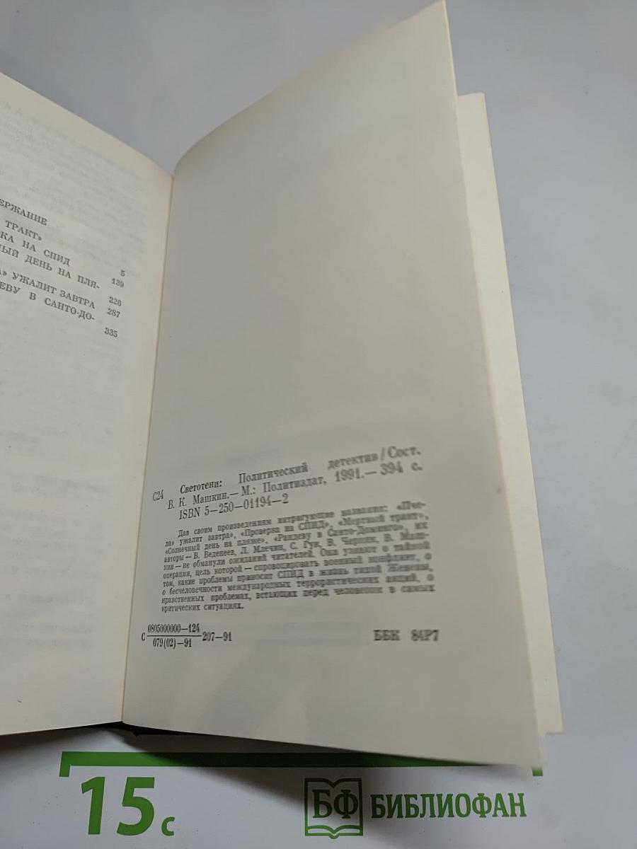 Светотени. Политический детектив