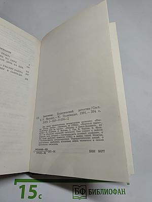 Светотени. Политический детектив