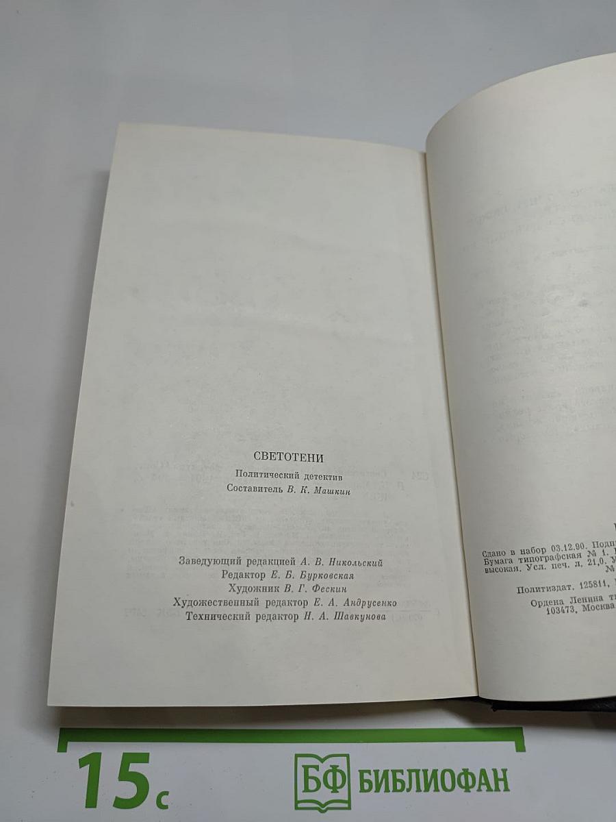 Светотени. Политический детектив