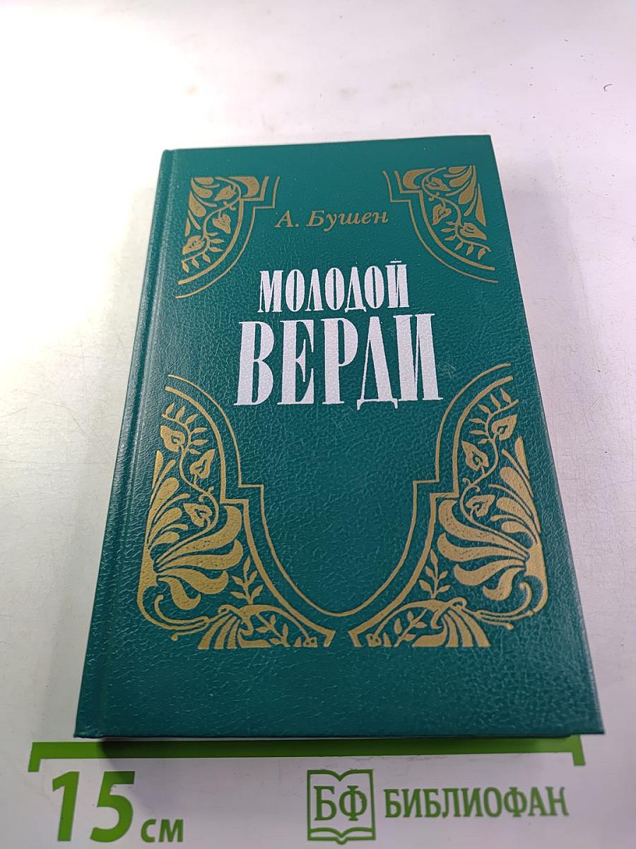 Молодой Верди: Рождение оперы