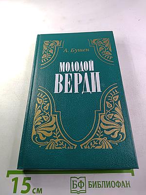 Молодой Верди: Рождение оперы