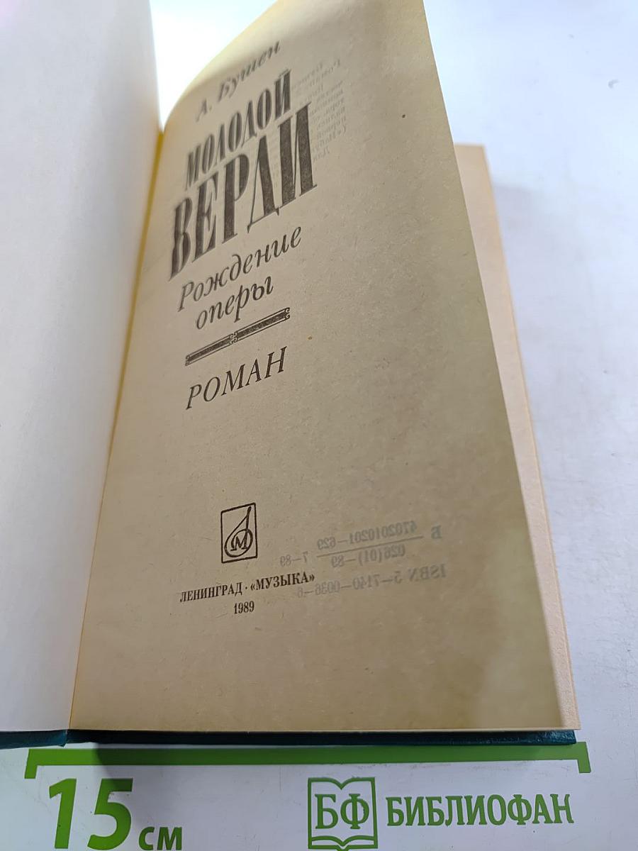 Молодой Верди: Рождение оперы