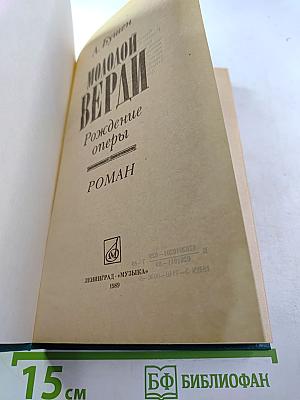 Молодой Верди: Рождение оперы