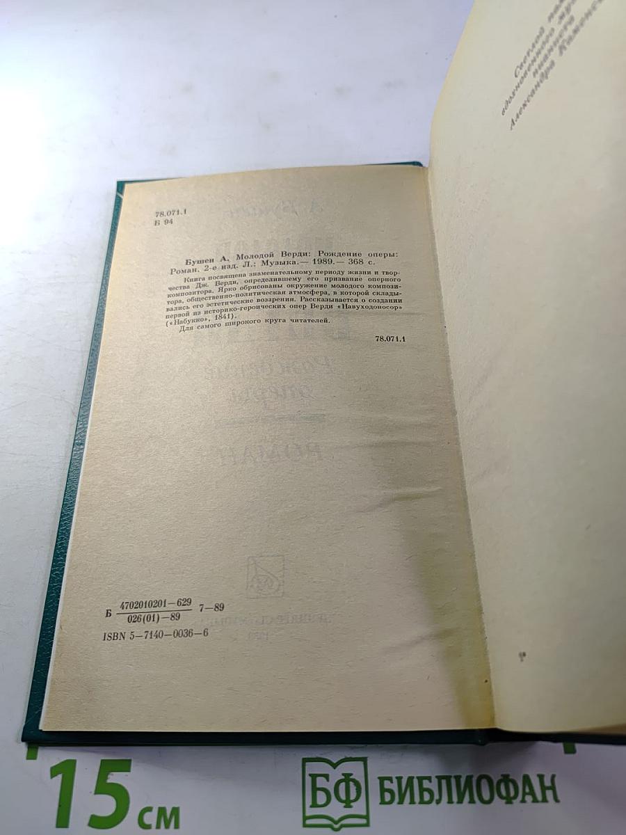 Молодой Верди: Рождение оперы