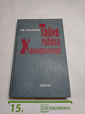 Тайна гибели Хаммаршельда