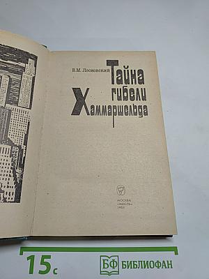 Тайна гибели Хаммаршельда