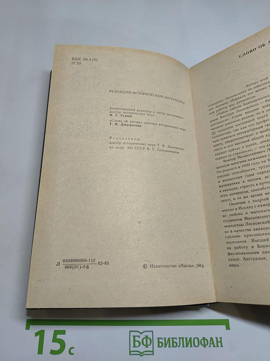 Тайна гибели Хаммаршельда