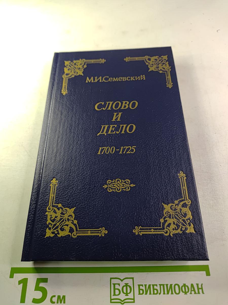 Слово и дело 1700-1725