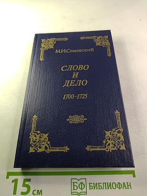 Слово и дело 1700-1725