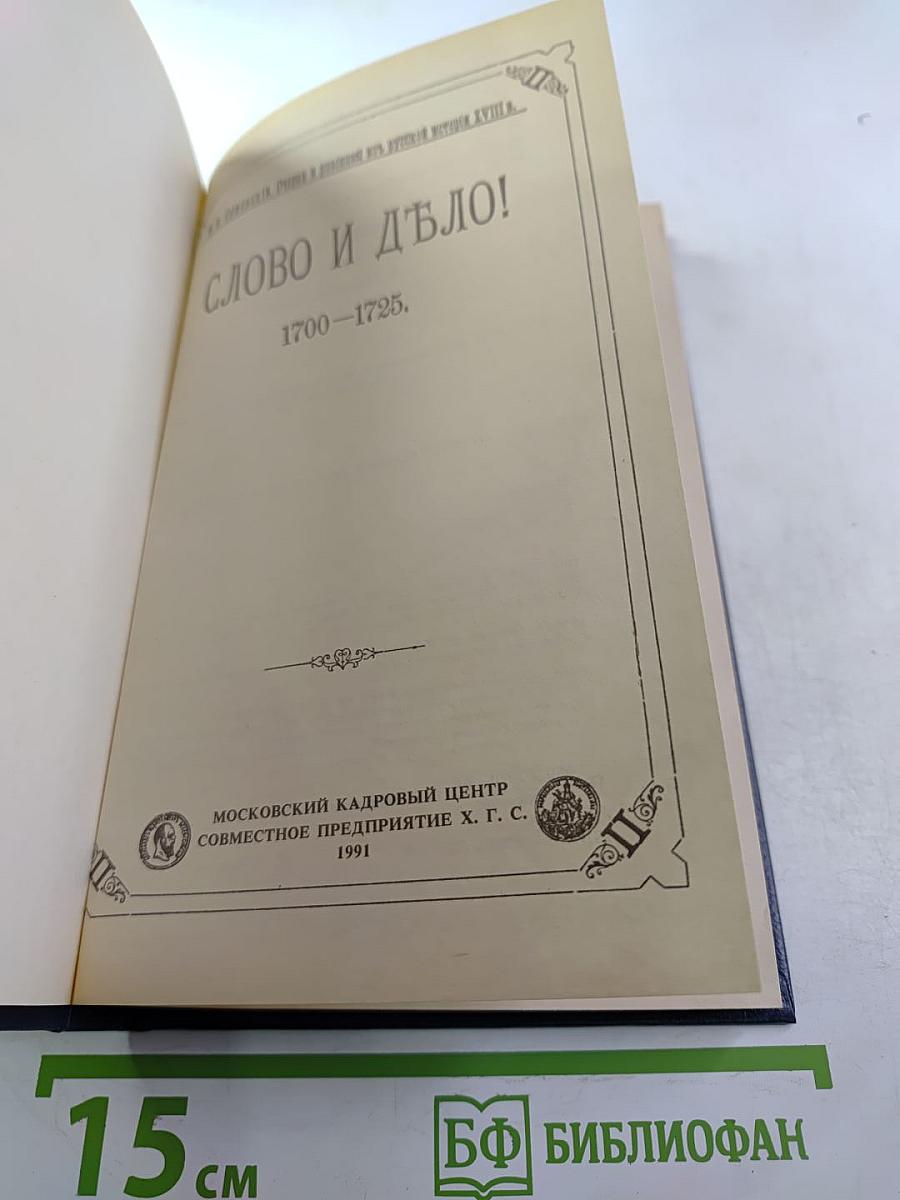 Слово и дело 1700-1725