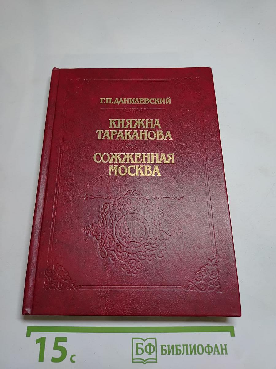 Княжна Тараканова. Сожженная Москва. Исторические романы