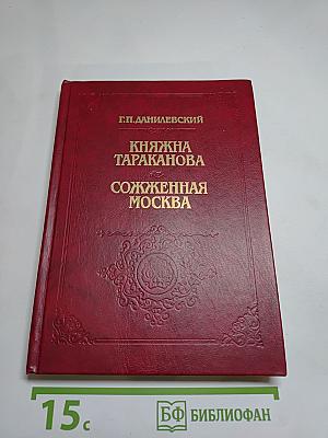 Княжна Тараканова. Сожженная Москва. Исторические романы