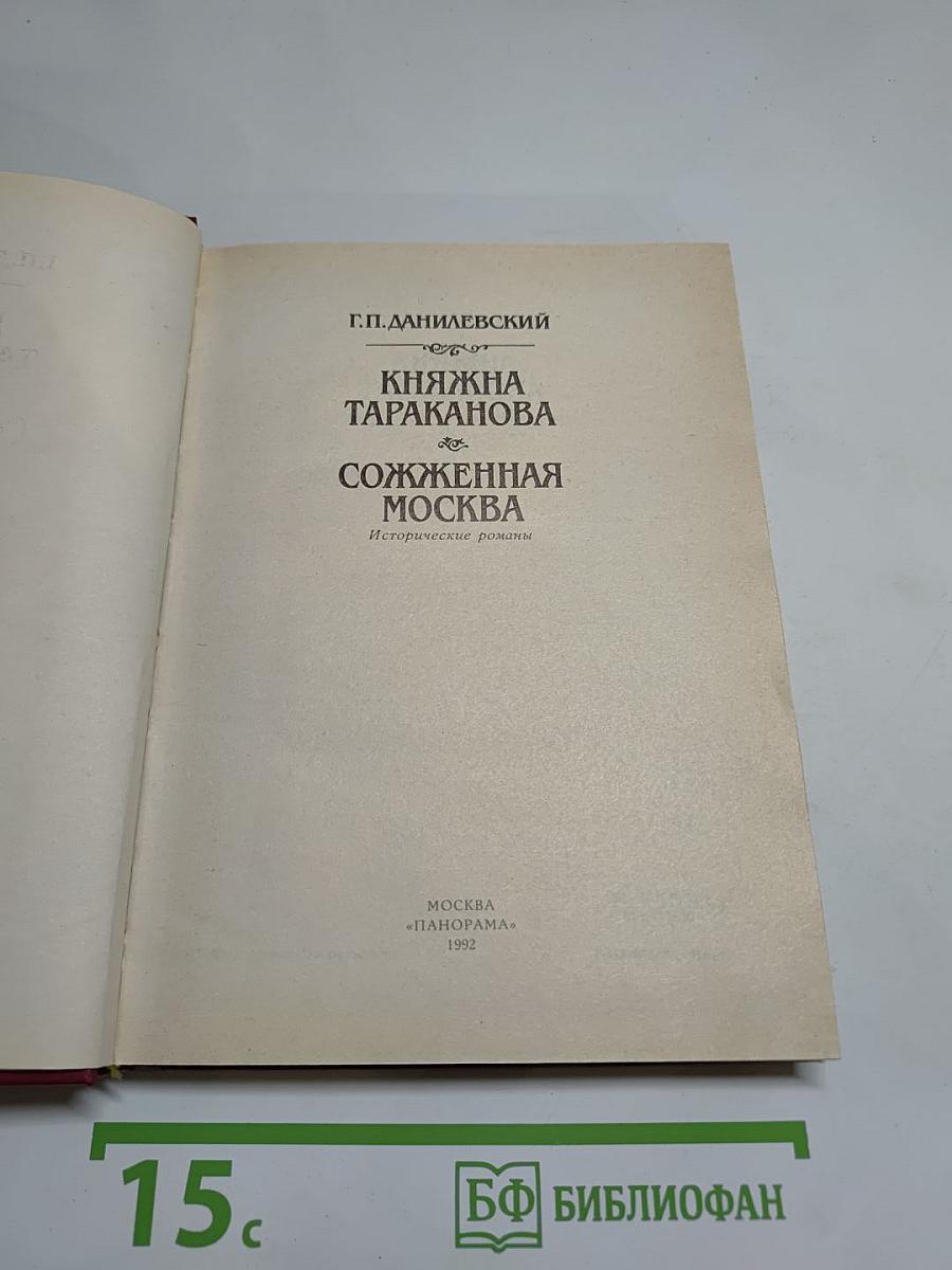Княжна Тараканова. Сожженная Москва. Исторические романы