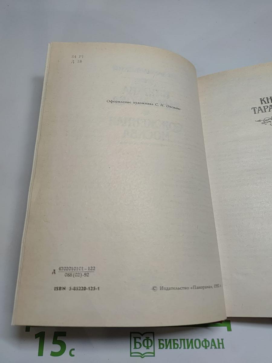 Княжна Тараканова. Сожженная Москва. Исторические романы