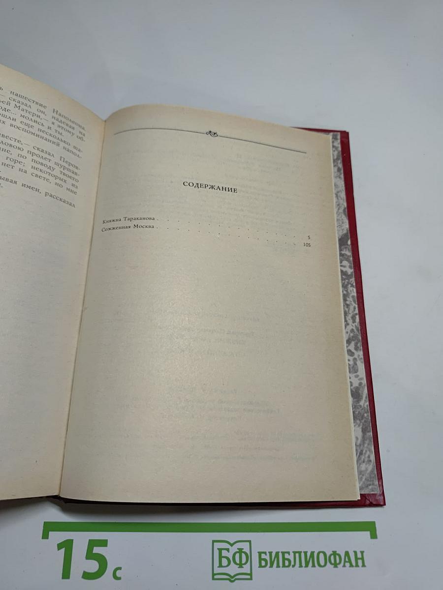 Княжна Тараканова. Сожженная Москва. Исторические романы