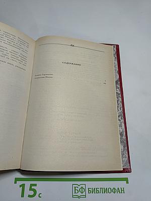 Княжна Тараканова. Сожженная Москва. Исторические романы