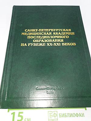Санкт-Петербургская медицинская академия последипломного образования на рубеже XX-XXI веков