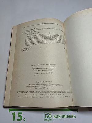 Княжна Тараканова. Сожженная Москва. Исторические романы