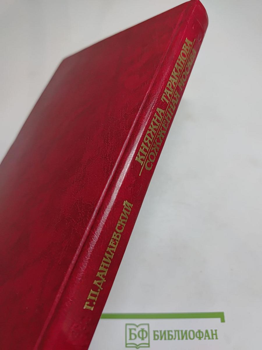 Княжна Тараканова. Сожженная Москва. Исторические романы