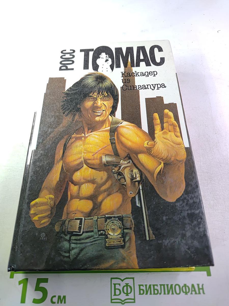 Каскадер из Сингапура