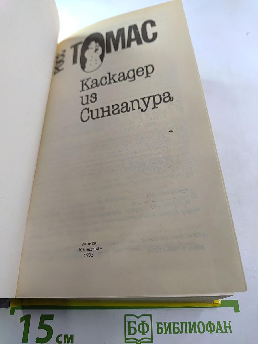 Каскадер из Сингапура