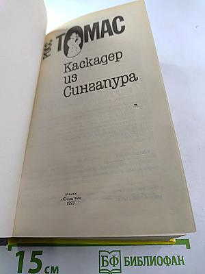 Каскадер из Сингапура