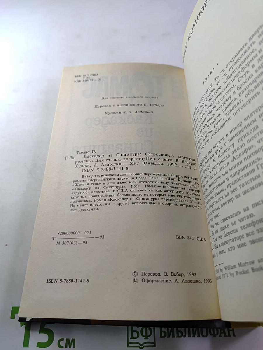 Каскадер из Сингапура