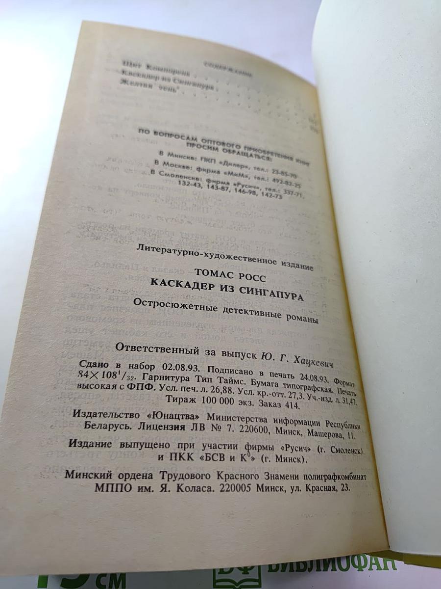 Каскадер из Сингапура