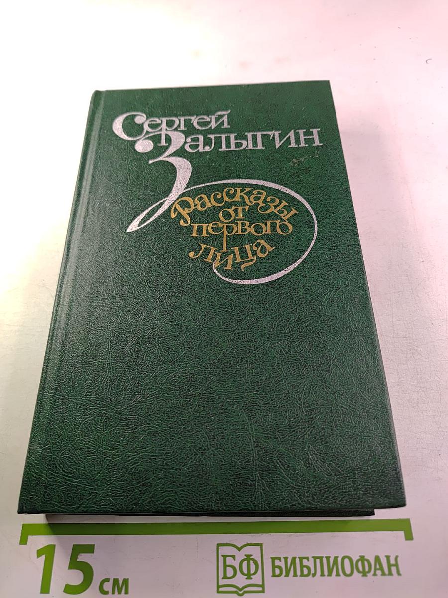 Рассказы от первого лица