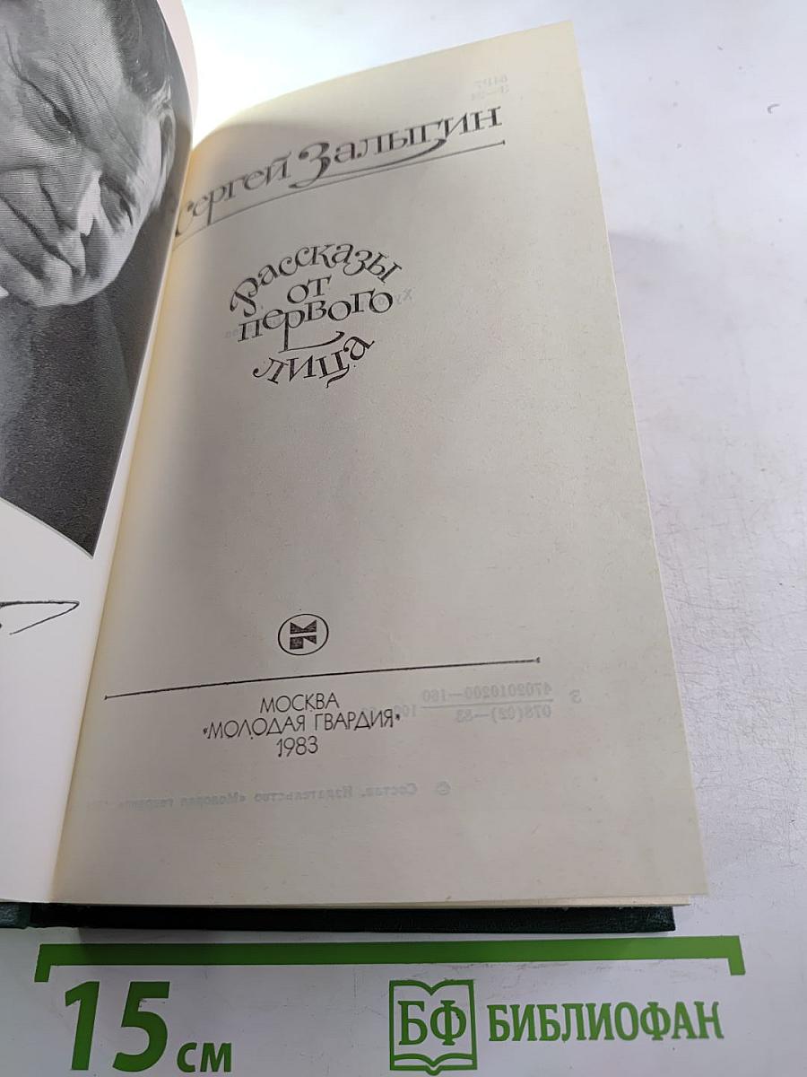 Рассказы от первого лица