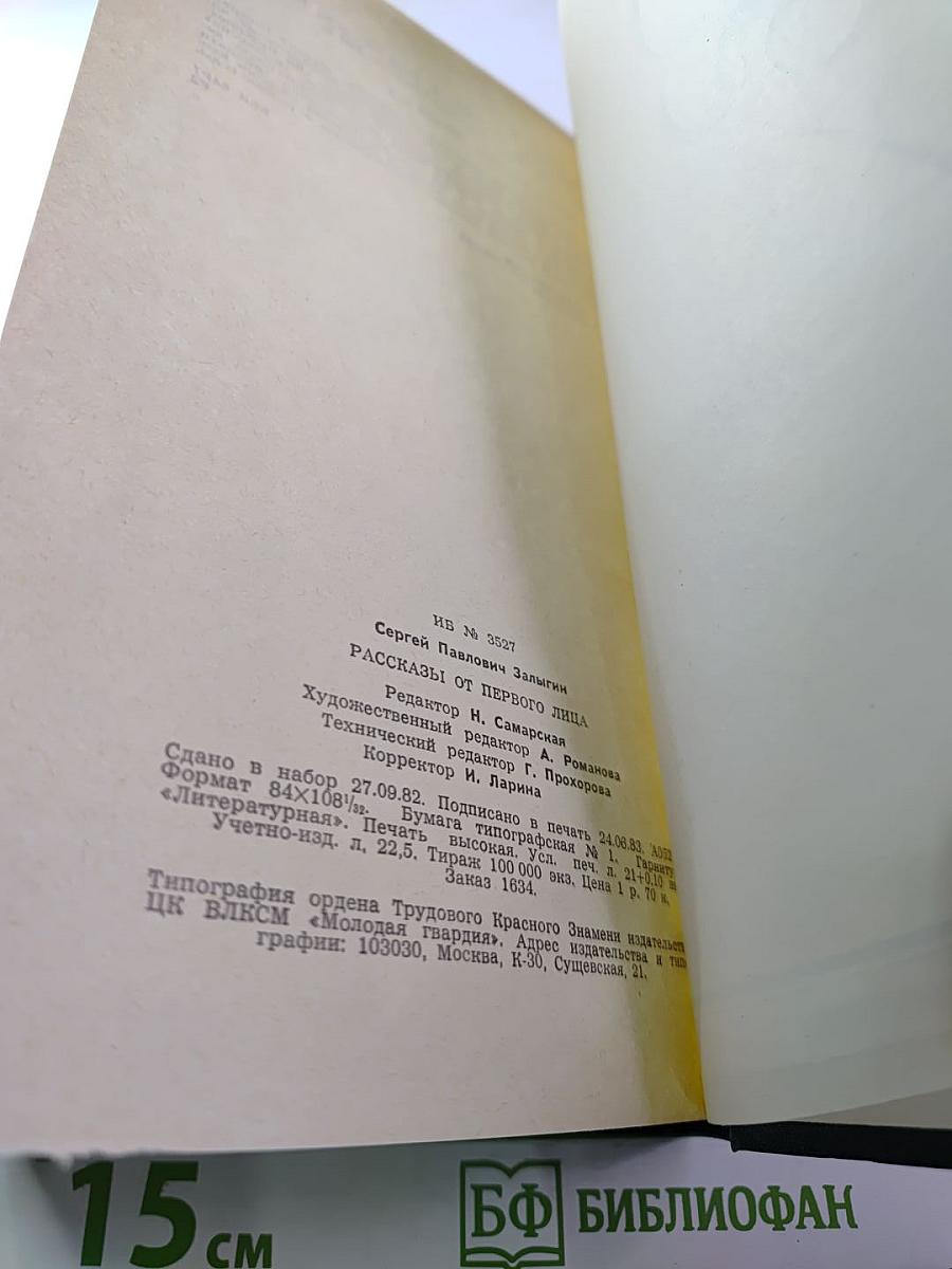 Рассказы от первого лица