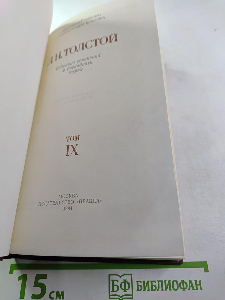 Собрание сочинений в двенадцати томах. Том IX: Повести и рассказы