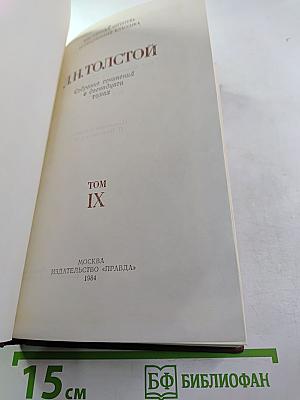 Собрание сочинений в двенадцати томах. Том IX: Повести и рассказы
