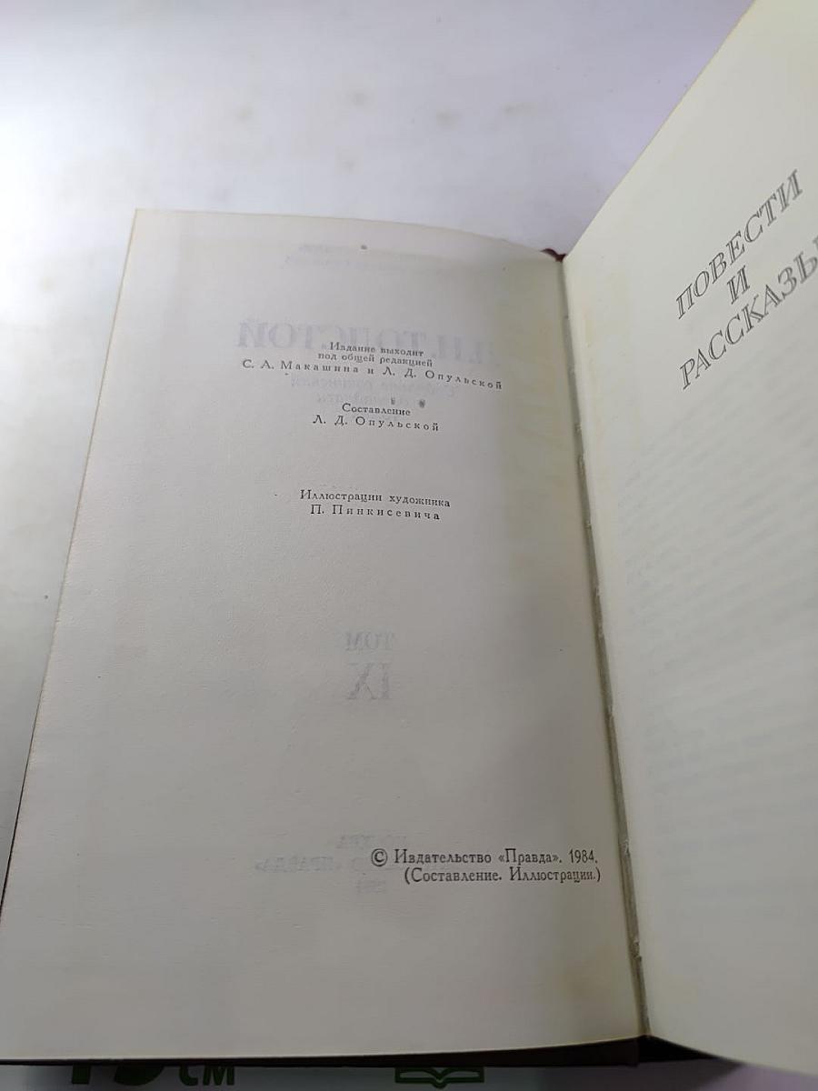 Собрание сочинений в двенадцати томах. Том IX: Повести и рассказы
