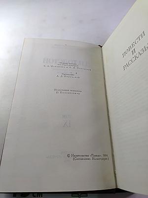Собрание сочинений в двенадцати томах. Том IX: Повести и рассказы