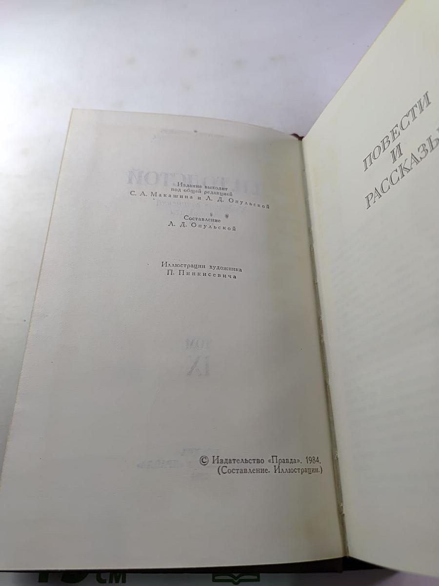 Собрание сочинений в двенадцати томах. Том IX: Повести и рассказы