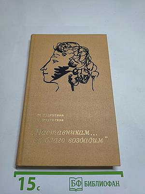 Наставникам ... за благо воздадим