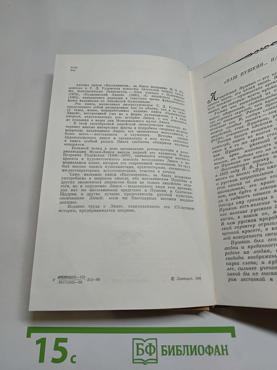 Наставникам ... за благо воздадим