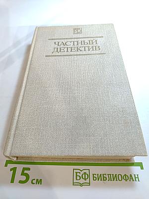 Частный детектив II