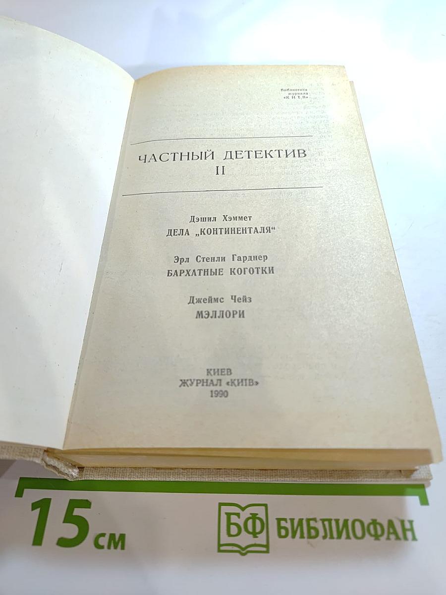 Частный детектив II