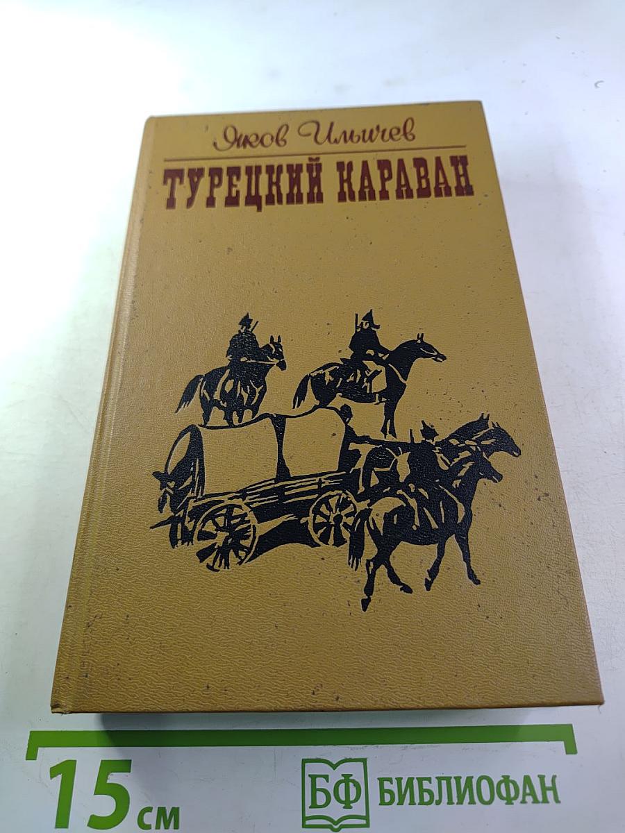 Турецкий караван