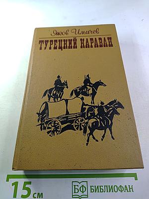 Турецкий караван